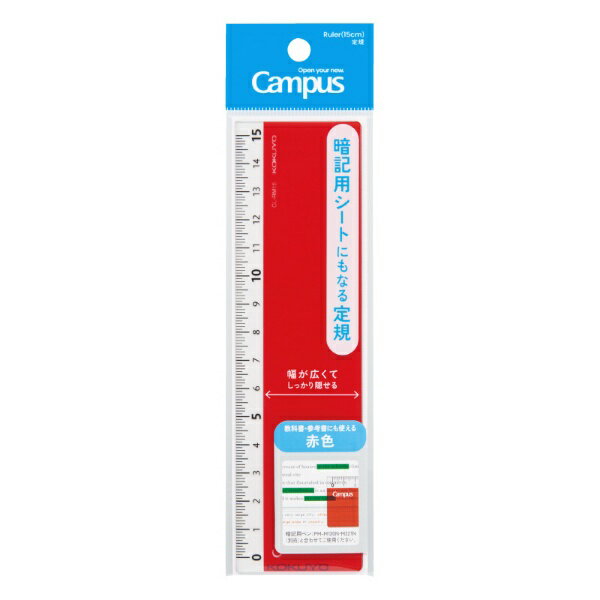 KOKUYO｜コクヨ 暗記用シートにもなる定規 Campus(キャンパス) CL-RM15R
