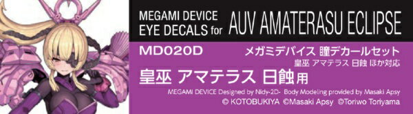 ホビージャパン｜Hobby JAPAN メガミデバイス瞳デカールセット20　皇巫 アマテラス 日蝕 用