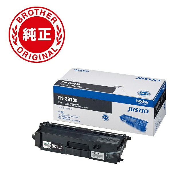 brother｜ブラザー TN-391BK 【ブラザー純正】トナーカートリッジブラック　対応型番：MFC-L8650CDW、HL-L8350CDW、HL-L8250CDN　他 ブラック[TN391BK]【rb_ton】