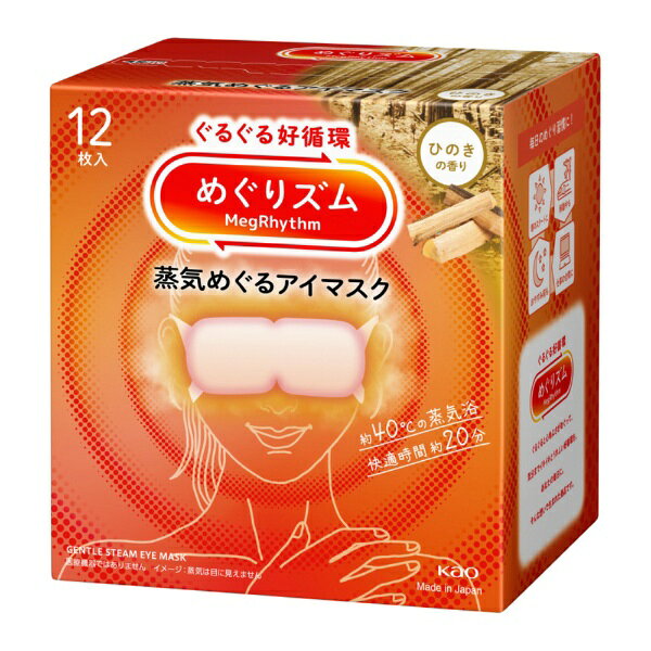 ぐるぐる好循環！蒸気めぐるアイマスク。『蒸気めぐり設計』で気分までときほぐれて心地よさめぐる。お風呂のような心地よさ約40℃。快適時間約20分。蒸気を溜め込む保温性約1．5倍（当社従来品比）極厚やわらか不織布。ふくらんで密着フィット●働き続けた目に蒸気をふんだんに●開封するだけで温まる●男女兼用サイズ●ひのきの香り（香料中に天然エッセンシャルオイルをブレンド）●様々な場面で、毎日のめぐり習慣に