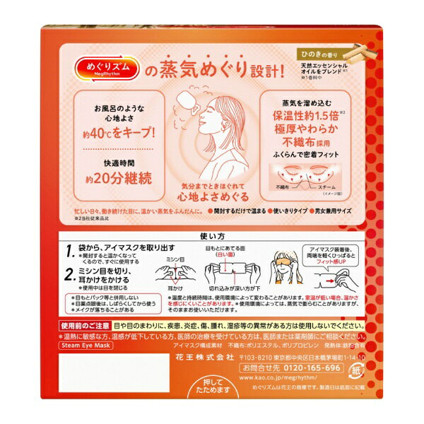 花王｜Kao めぐりズム　蒸気めぐるアイマスク　ひのきの香り　12枚入 MegRhythm｜...