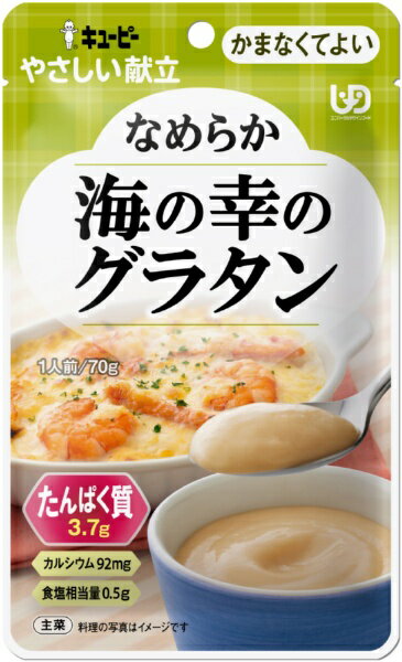 キューピー｜kewpie やさしい献立 Y4-29なめらか海の幸のグラタン70g