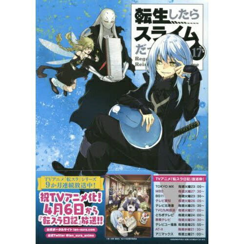 코단샤｜KODANSHA 환생하면 슬라임이었던 건 한정판 17권