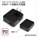 ラスタバナナ｜RastaBanana スマホ用USB充電コンセントアダプタ 2.1A ブラック RBAC085 [1ポート]