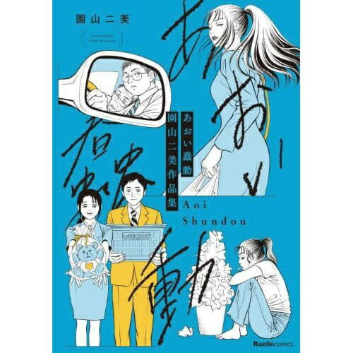 実業之日本社｜Jitsugyo no Nihon Sha あおい蠢動 園山二美作品集