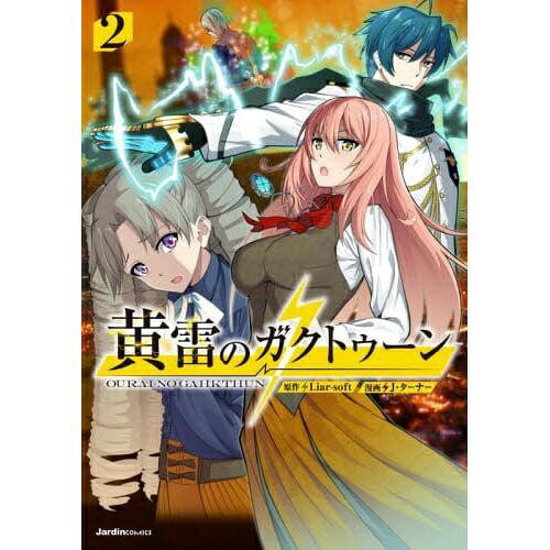実業之日本社｜Jitsugyo no Nihon Sha 黄雷のガクトゥーン 2巻