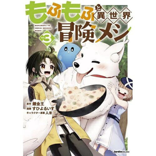 実業之日本社｜Jitsugyo no Nihon Sha もふもふと異世界冒険メシ 3巻