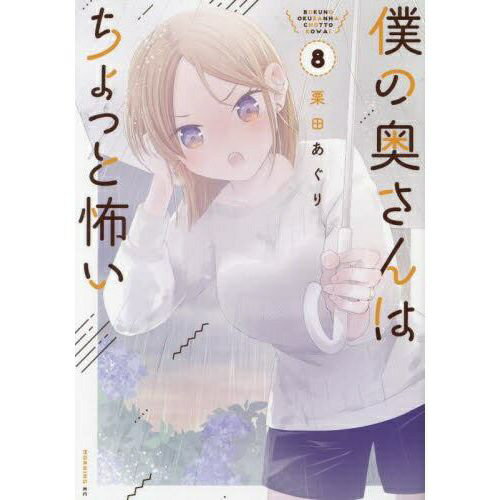 樂天商城 - 講談社｜KODANSHA 僕の奥さんはちょっと怖い 8巻