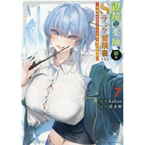 講談社｜KODANSHA 辺境の薬師、都でSランク冒険者となる 英雄村の少年がチート薬で無自覚無双 7巻