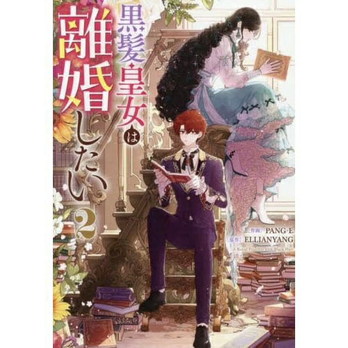 乐天商城 - 一迅社｜ICHIJINSHA 黒髪皇女は離婚したい 2巻