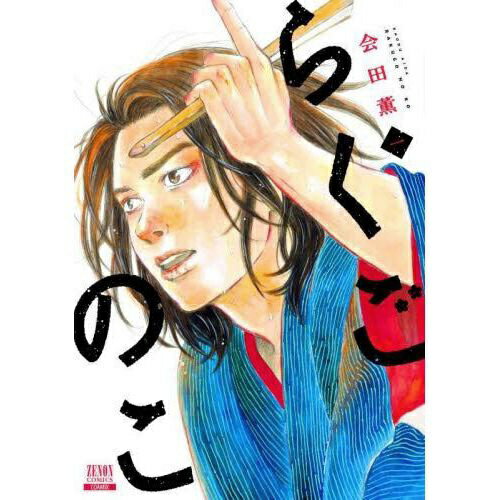 コアミックス｜COAMIX らくごのこ 1巻