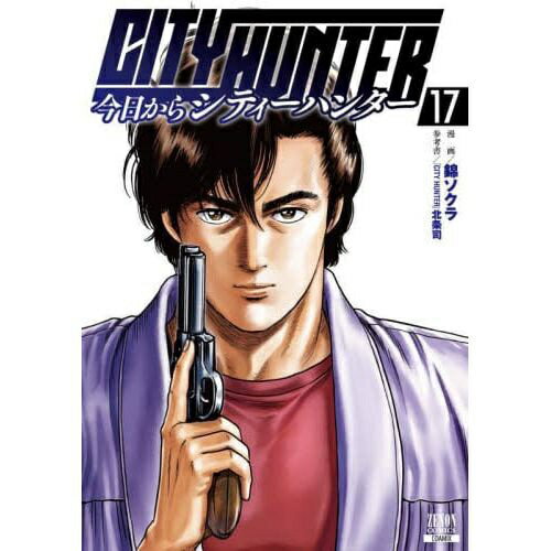 コアミックス｜COAMIX 今日からCITY HUNTER 17巻