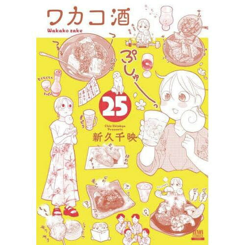 コアミックス｜COAMIX ワカコ酒 25巻