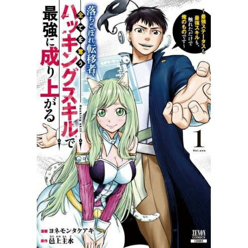 コアミックス｜COAMIX 落ちこぼれ転移者、全てを奪うハッキン 1巻