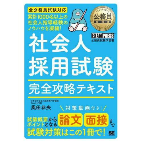 翔泳社｜SHOEISHA 公務員教科書 社会人採用試験 完全攻略テキスト