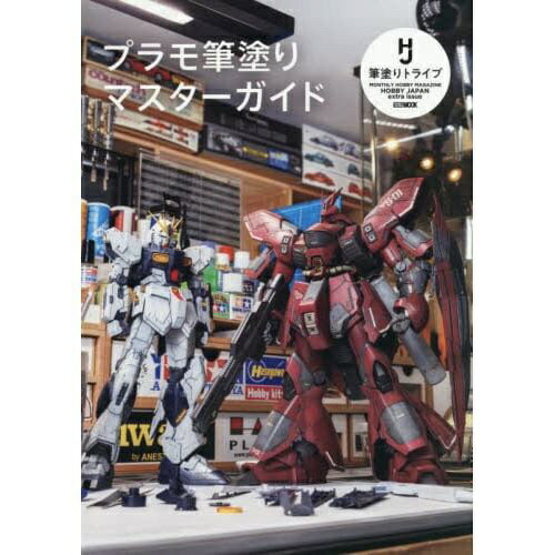 ホビージャパン｜Hobby JAPAN プラモ筆塗りマスターガイド