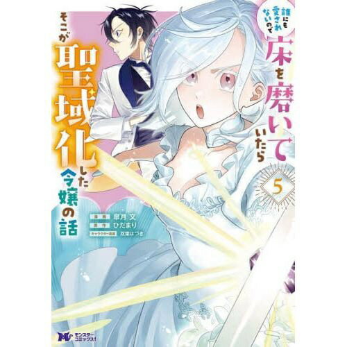 乐天商城 - 双葉社｜futabasha 誰にも愛されないので床を磨いていたらそこが聖域化した令嬢の話 5巻