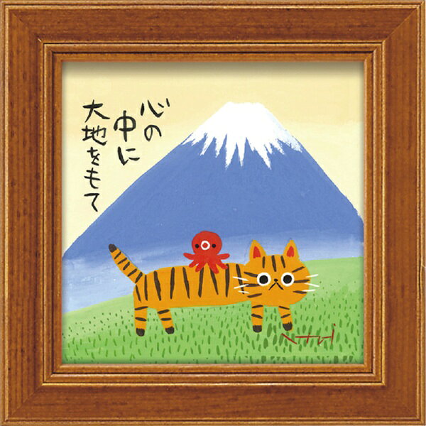 こころ温まるメッセージ付ミニアートです。■サイズW12xH12xD1.5cm■重さ約0.2kg■材質木製フレーム・ガラス■仕様壁掛・卓上両用■作家糸井 忠晴■作者詳細等奈良の墨彩画家。ファンから元気になる絵と親しまれる。奈良の自然と、古き町家の情緒やそこに住むのら猫をテーマに描く。東京・パリ・ロンドン・ミラノにてふぁしょん雑貨やアートの企業デザイナーを25年間勤め独立。古里奈良にて、のら猫を描きはじめる。奈良県美術協会奨励賞受賞。奈良町の小さな美術館をオープン。