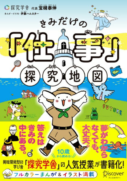 ディスカヴァー・トゥエンティワン｜Discover 21 きみだけの「仕事」探究地図