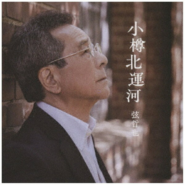 日本の歌謡史を彩るヒット曲を多数生み出してきた作曲家・弦哲也が音楽生活60周年を記念して贈る3曲。メイン曲「小樽北運河」は、100年以上の歴史を持つ小樽運河の北に位置する小樽北運河が舞台。歴史ある景観、ノスタルジックな雰囲気が今もなお色濃く残る場所に立つ一人の男の恋の物語です。哀愁のあるメロディーと円熟味を増した歌は記念曲に相応しく、北運河の情景とともに小樽を代表する新たな名曲として長く歌い継がれることでしょう。さらに、弦がライフワークとして取り組んでいる島唄作りからは、沖縄・今帰仁 （なきじん） を舞台にした「今帰仁」。南国の色彩豊かな自然の美しさが、愛する人への女心をより熱く、切なくさせる恋歌が誕生。そして、息子・田村武也から贈られた「涙みたいな雨が降る」は、フォークタッチのメロディーが印象的。歌い手としての弦哲也の新たな一面を感じさせる1曲になっている。60年の軌跡と特別な場所への強い想いが息づく全3曲。今だからこそ深く響き渡る、弦哲也の音楽の真髄に触れることができる貴重な1枚です。 (C)RS【収録曲】Disc-11．小樽北運河2．今帰仁3．涙みたいな雨が降る4．小樽北運河 （オリジナルカラオケ）5．今帰仁 （オリジナルカラオケ）6．涙みたいな雨が降る （オリジナルカラオケ）音楽生活60周年記念