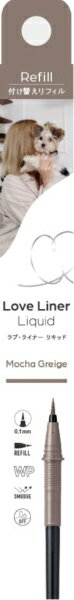 エムエスエイチ｜msh Love Liner（ラブ・ライナー）リキッドアイライナー リフィルモカグレージュ