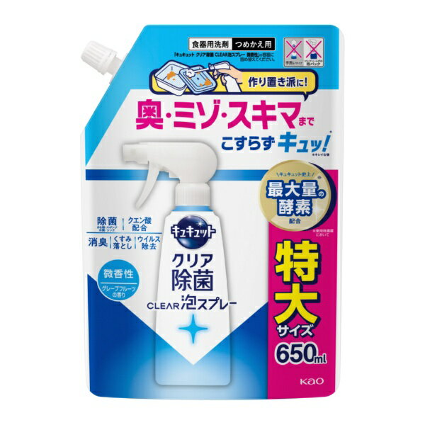 花王｜Kao キュキュット クリア除菌CLEAR泡スプレー 微香性（グレープフルーツの香り） つめかえ用 650ml キュキュット