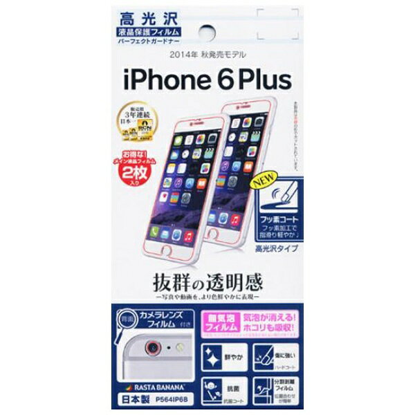 ラスタバナナ｜RastaBanana iPhone 6 Plus用　パーフェクトガードナー 高光沢フィルム　2枚入り　P564IP6B