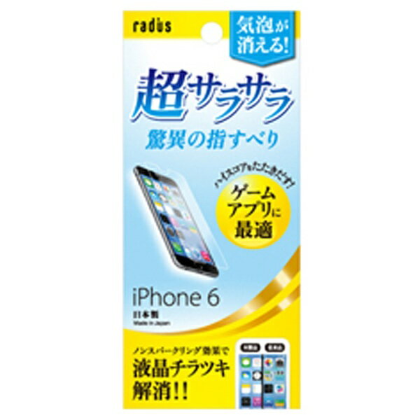 ラディウス　radius iPhone 6用　超サラサラ ノンスパークリングフィルム　RK-NSA01L[RKNSA01L]
