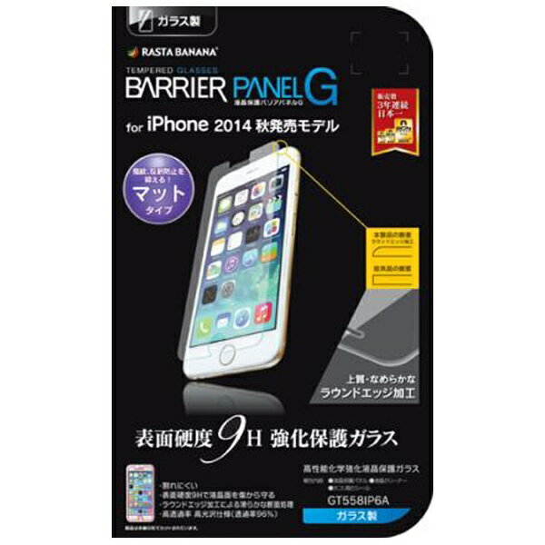 ラスタバナナ｜RastaBanana iPhone 6用　バリアパネルG 反射防止　GT558IP6A