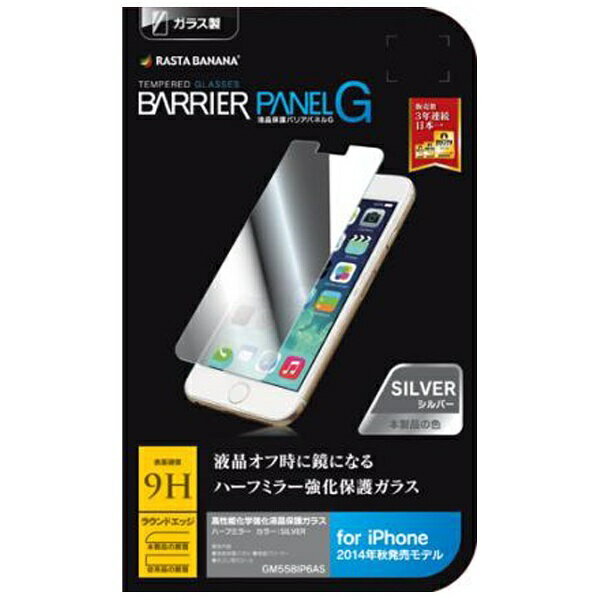 ラスタバナナ｜RastaBanana iPhone 6用　バリアパネルG ミラータイプ　シルバー　GM558IP6AS