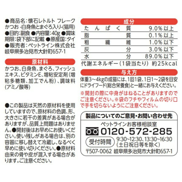 ペットライン｜PETLINE ペットライン　懐石レトルト　ウェット　パウチ　フレーク　かつお　白身魚　まぐろ　40g