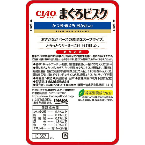 いなばペットフード｜INABA-PETFOOD まぐろビスクかつお・まぐろ　おかか入り　40g