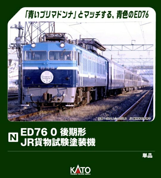 【2025年12月】 KATO｜カトー ED76 0後期形　JR貨物試験塗装機【発売日以降のお届け】のサムネイル