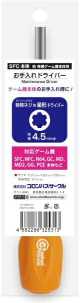 コロンバスサークル｜Columbus Circle お手入れドライバー＜4.5mmφ＞ CC-SFMD4-OR