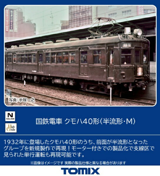 【2026年2月】 TOMIX｜トミックス クモハ40形（半流形・M）【発売日以降のお届け】