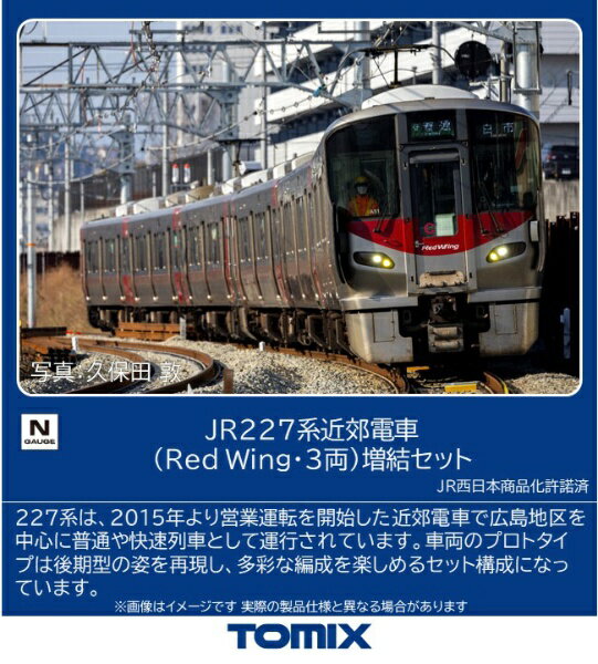 【エントリーで最大全額ポイント還元｜2/5まで】【2026年2月】 TOMIX｜トミックス 227系近郊電車Red Wing・3両増結セット【発売日以降のお届け】