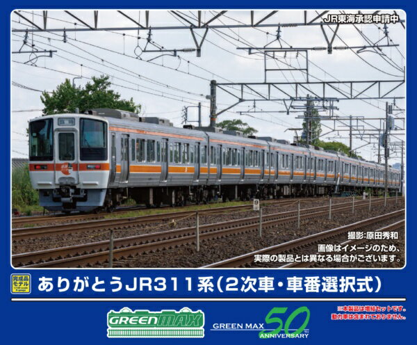 グリーンマックス｜GREEN MAX ありがとうJR311系2次車・車番選択式増結4両セット(T)