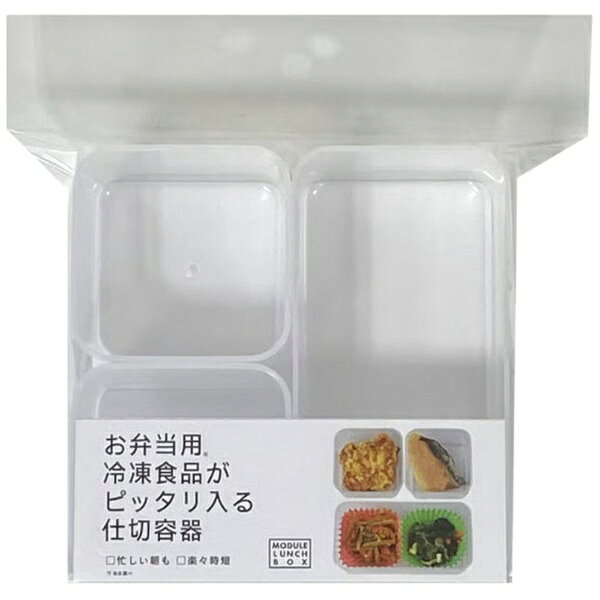 ナカジマ｜Nakajima MODULE LUNCH 仕切容器 3pcs