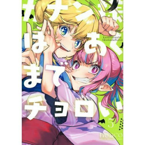 講談社｜KODANSHA カナン様はあくまでチョロい 5巻