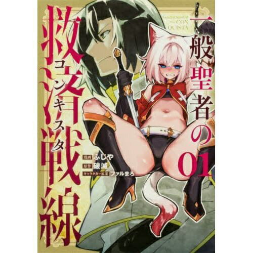KADOKAWA｜角川 一般聖者の救済戦線 1�