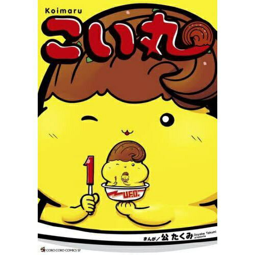 小学館｜SHOGAKUKAN こい丸 1巻