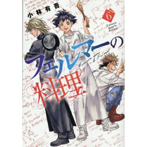 講談社｜KODANSHA フェルマーの料理 6巻