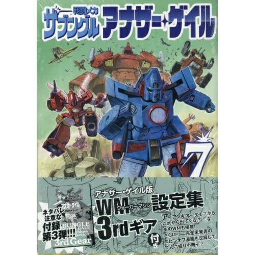 小学館｜SHOGAKUKAN 戦闘メカザブングル アナザー・ゲイル 7巻
