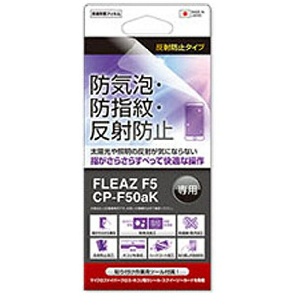 ユニバーサルシステムズ｜Universal Systems FLEAZF5 CP-F50aK用　反射防止タイプ 防気泡・防指紋 液晶保護フィルム　FPS-CPF50AK[FPSCPF50AK]