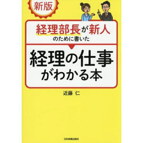 日本実業出版社｜NIPPON JITSUGYO PUBLISHING 新版 経理部長が新人のために書いた経理の仕事がわかる本