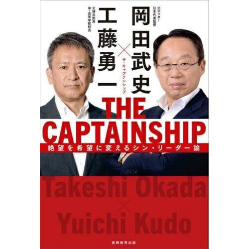 実務教育出版｜JITSUMUKYOUIKU SHUPPAN THE CAPTAINSHIP（ザ・キャプテンシップ） 絶望を希望に変えるシン・リーダー論