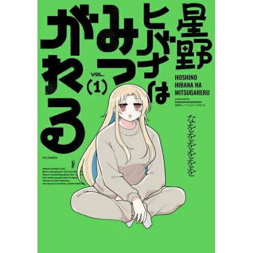 芳文社｜HOUBUNSHA 星野ヒバナはみつがれる 1巻