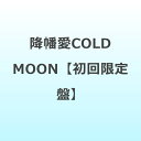 【2025年12月05日発売】 ソニーミュージックマーケティング|Sony Music Marketing 降幡愛/ COLD MOON 初回限定盤【CD】 【代金引換配送不可】