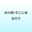 【2025年11月26日発売】 ランティス|Lantis 古川慎/ アニメ『ワンパンマン』第3期エンディング主題歌:そこに有る灯り 通常盤【CD】 【代金引換配送不可】