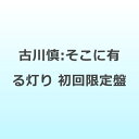 【2025年11月26日発売】 ランティス|Lantis 古川慎/ アニメ『ワンパンマン』第3期エンディング主題歌:そこに有る灯り 初回限定盤【CD】 【代金引換配送不可】